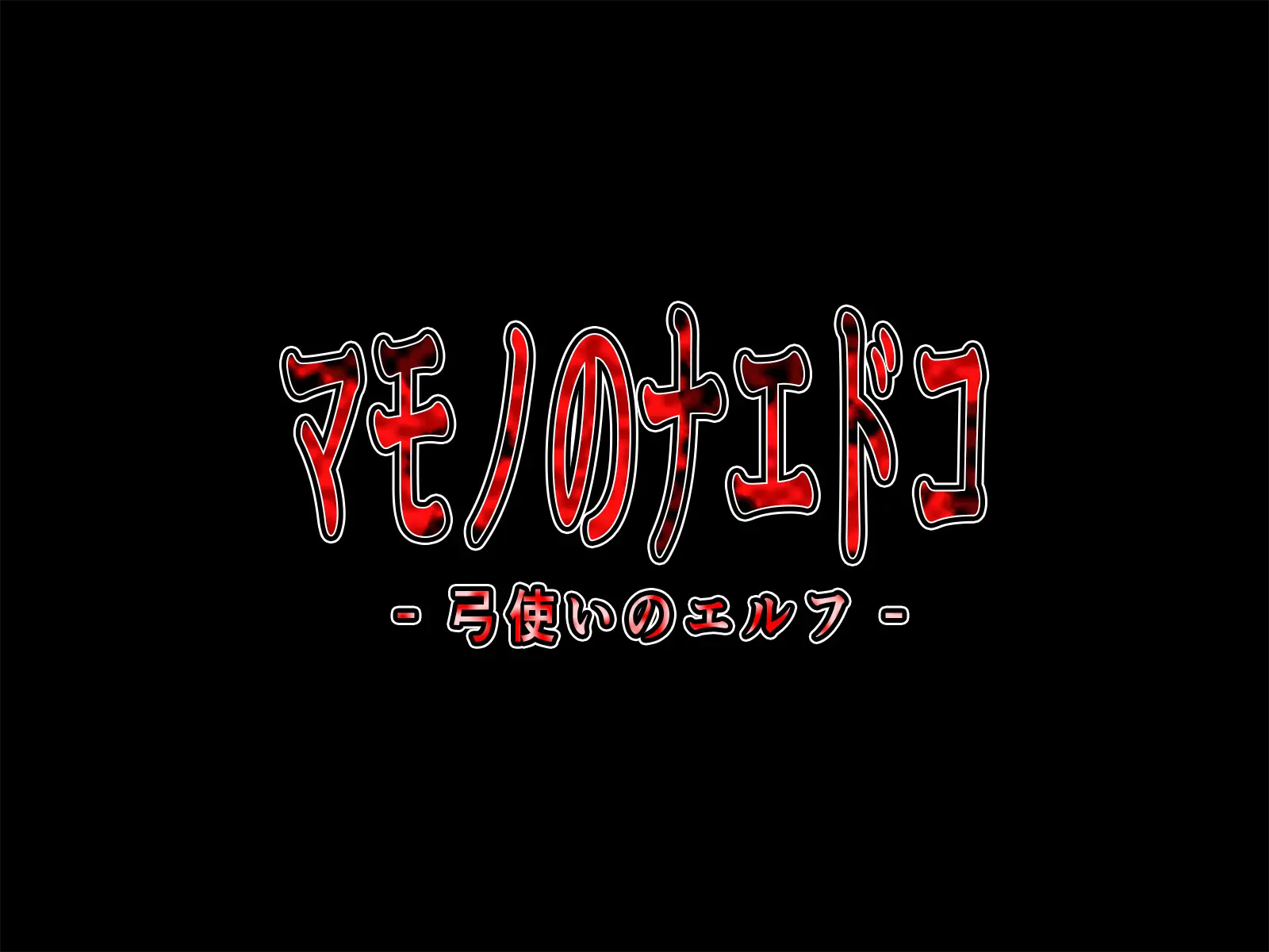 Mamono No Naedoko ~Yumitsukai No Elf~